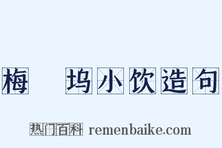 梅僊坞小饮造句是什么意思的图片